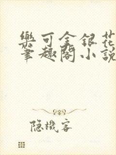 乐可金银花免费笔趣阁小说