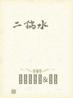 二锅水