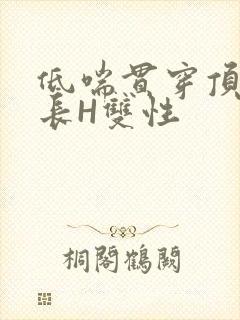 低喘贯穿顶弄学长H双性