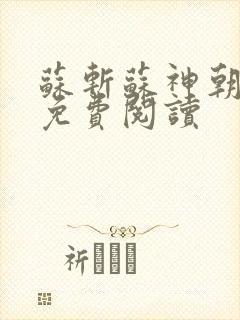 苏斩苏神朝全文免费阅读