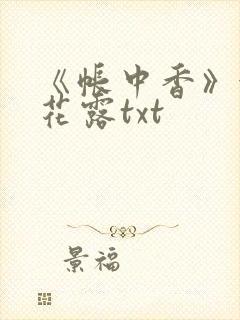 《帐中香》金银花露txt