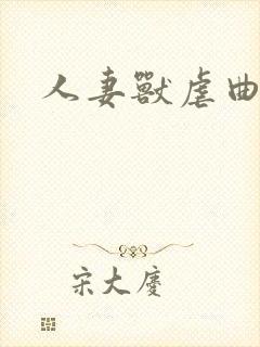 人妻兽虐曲