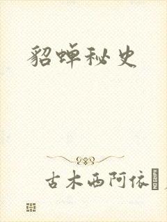貂蝉秘史