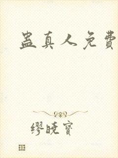 蛊真人免费阅读