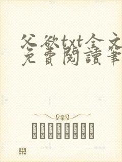 父欲txt全文免费阅读笔趣阁