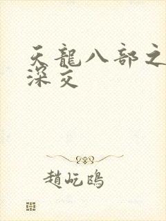 天龙八部之极乐深交