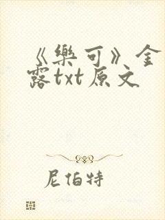 《乐可》金银花露txt原文封面