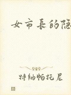 女市长的隐私