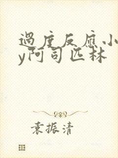 过度反应小说by阿司匹林封面