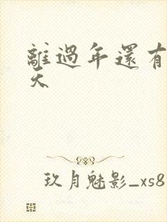 离过年还有多少天