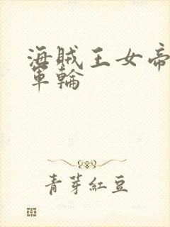 海贼王女帝被海军轮