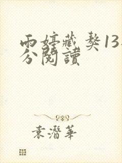 雨婷藏獒13部分阅读