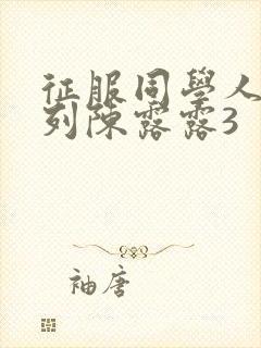 征服同学人妇系列陈露露3