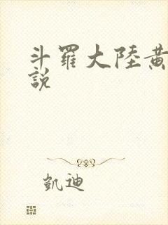 斗罗大陆黄色小说