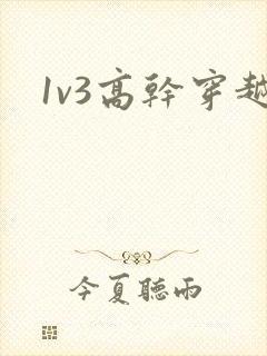 1v3高干穿越封面