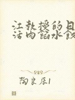 江教授的日常生活肉馅水饺小说