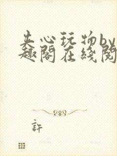 夹心玩物by笔趣阁在线阅读