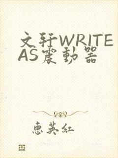 文轩WRITEAS震动器