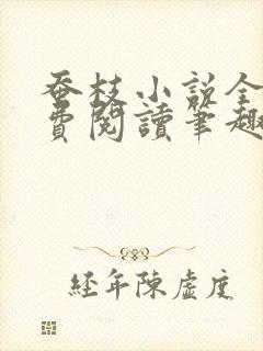 蚕枝小说全文免费阅读笔趣阁