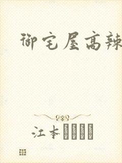 御宅屋高辣封面