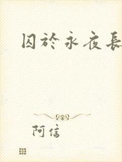 囚于永夜长佩