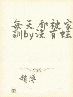 每天都被家主教训by没有蛀牙的封面