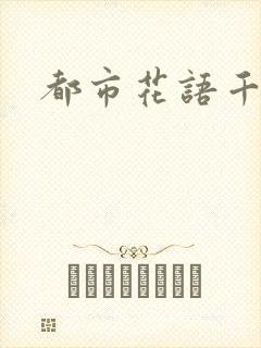 都市花语千帆封面