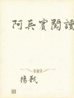 阿兵宾阅读目录