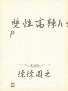双性高辣h文np封面