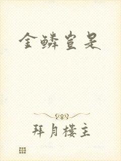 金鳞岂是