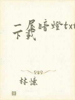 一屋暗灯txt下载