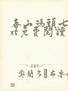 春山码头七弦txt免费阅读笔趣阁