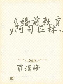 《婚前教育》by阿司匹林小说