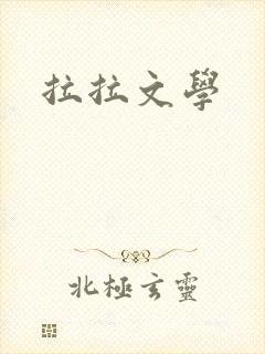 拉拉文学封面