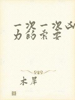 一次一次凶猛有力的索要封面