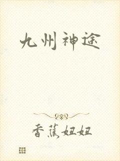 九州神途