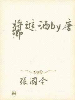 将进酒by唐酒卿