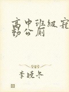 高中班级宠物移动公厕