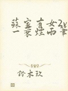 苏家有女2v2一蓑烟雨笔趣阁