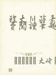 程大川蒋素秋免费阅读笔趣阁 小说封面