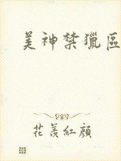美神禁猎区