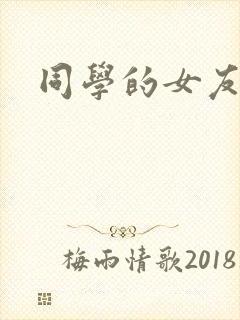 同学的女友糖糖