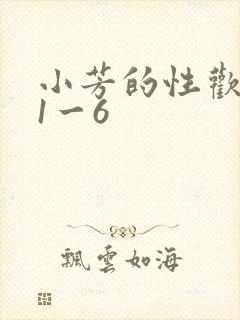 小芳的性欢生活1一6封面
