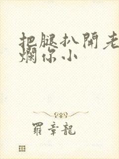 把腿扒开老子臊烂你小