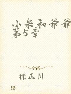 小米和爷爷系列第5章