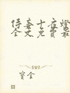 侍妾十夜灯小说全文免费最新阅读