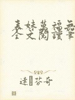 表妹万福无删减全文阅读笔趣阁