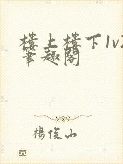 楼上楼下1v2笔趣阁