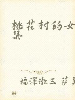 桃花村的女人全集封面