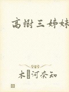 高树三姊妹
